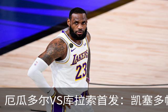 厄瓜多尔VS库拉索首发：凯塞多帕乔领军 陈达毅出战