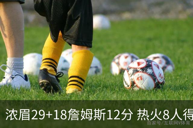 浓眉29+18詹姆斯12分 热火8人得分上双胜湖人