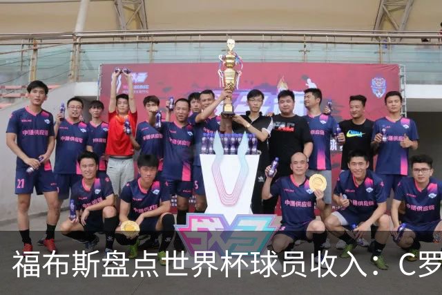 福布斯盘点世界杯球员收入：C罗3亿美元居首 梅西第2内马尔第11