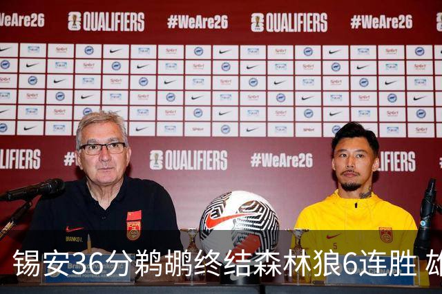 锡安36分鹈鹕终结森林狼6连胜 雄鹿险胜公牛